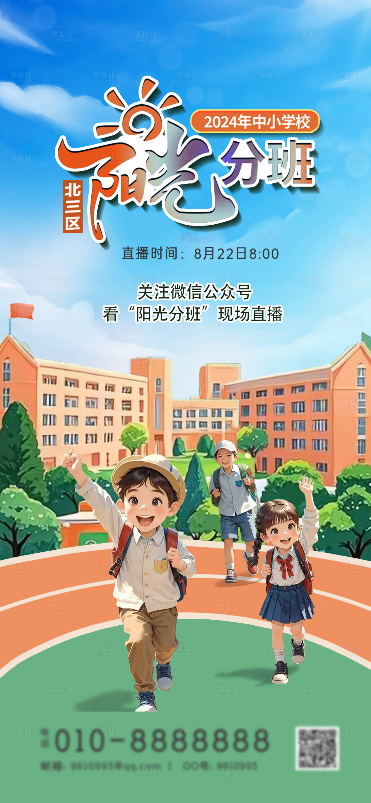 源文件下載【享設(shè)計(jì)】搜索編號(hào)：26060025616482272【陽光分班海報(bào)】