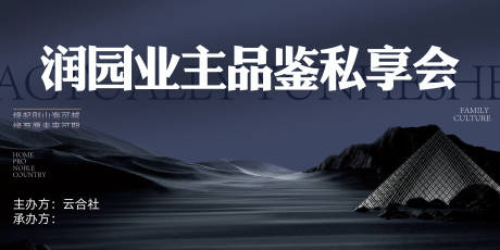 源文件下载【享设计】搜索编号：95930025582331316【业主私享会活动背景板】