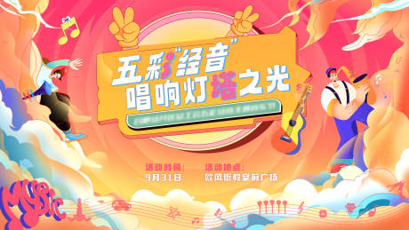 源文件下载【音乐节活力插画背景板】编号：67940025997236783