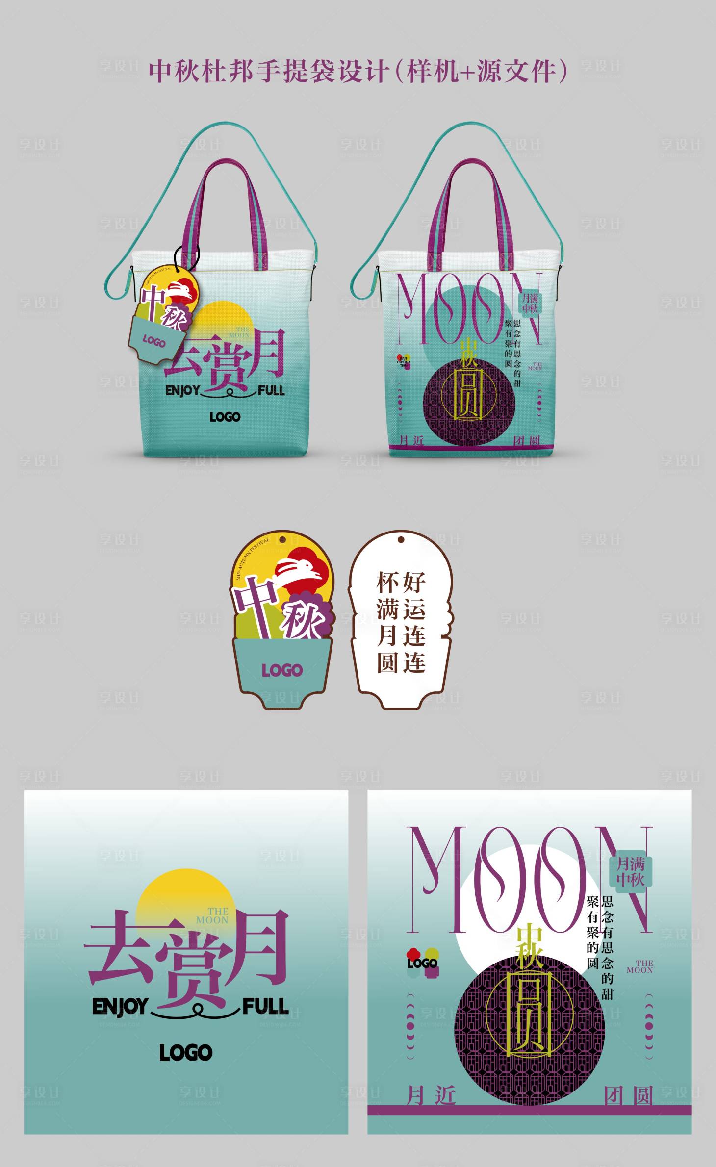 源文件下载【享设计】搜索编号：55050026002844890【创意潮流中秋杜邦手提袋】
