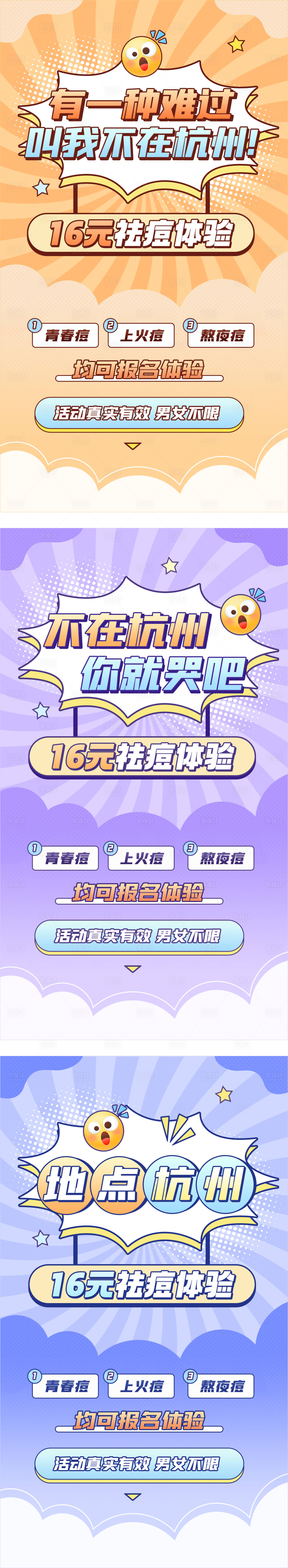 源文件下載【醫(yī)美祛痘體驗活動系列海報】編號：59030026007831479