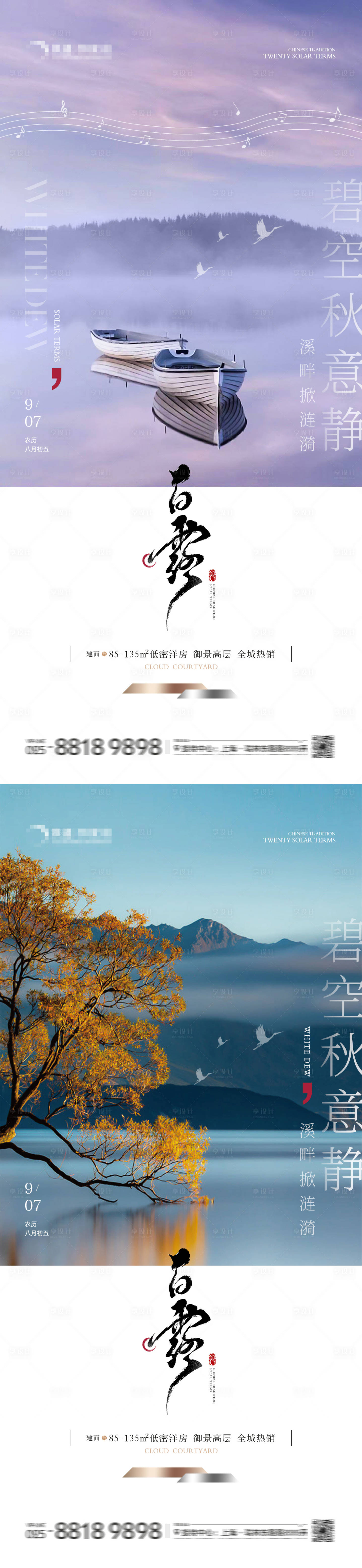 源文件下載【享設計】搜索編號：94880025907889954【地產白露秋意海報】