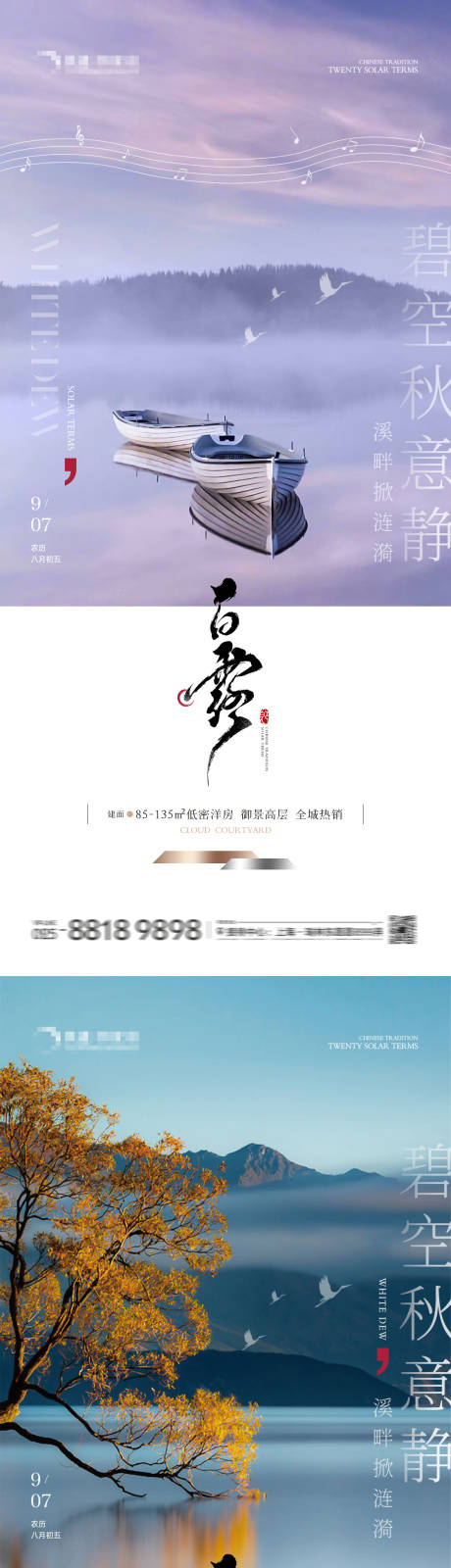 编号：94880025907889954【享设计】源文件下载-地产白露秋意海报