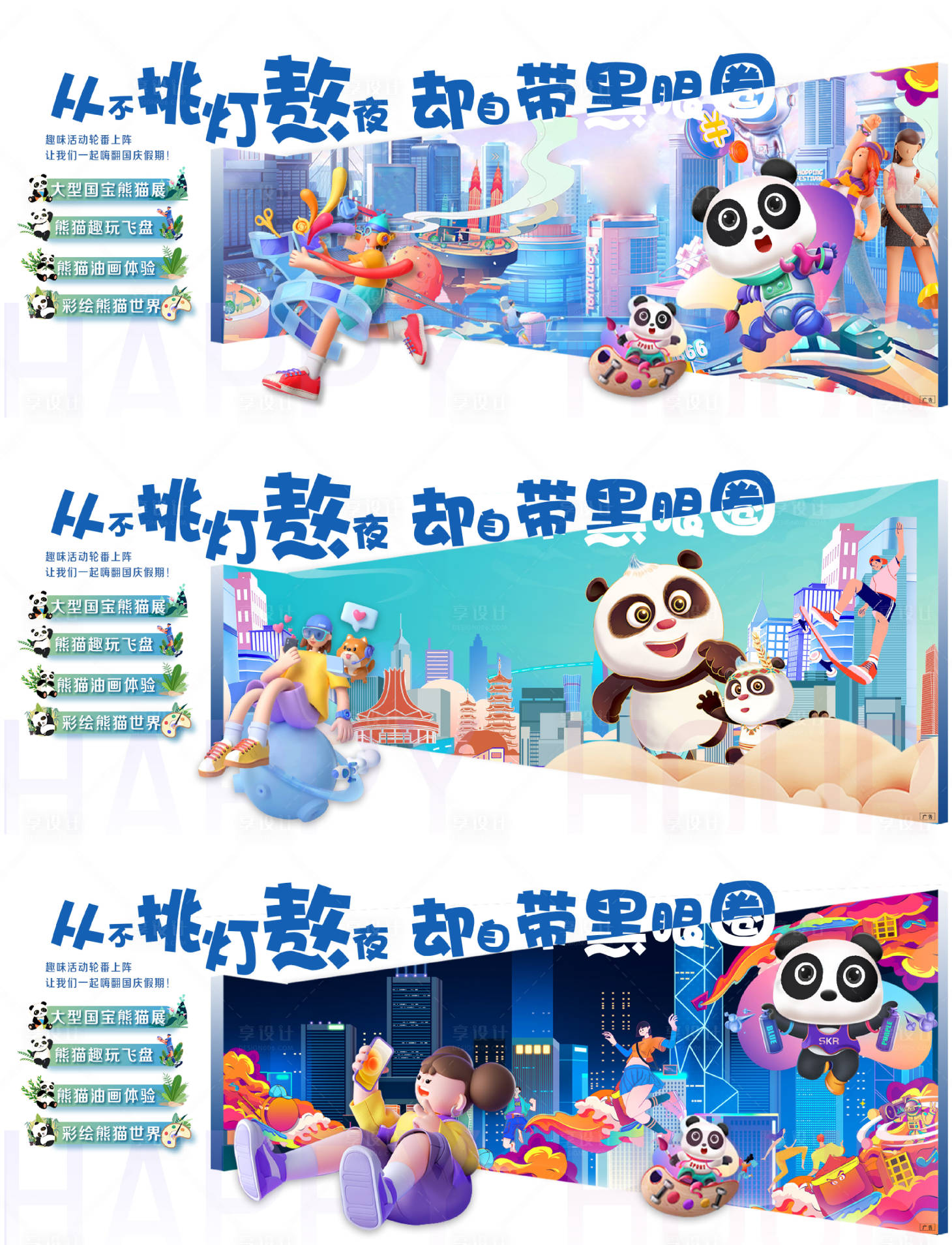源文件下載【享設計】搜索編號：39220025570585587【假期熊貓暖場活動系列稿】