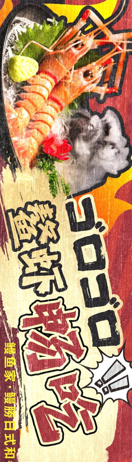 源文件下载【餐饮日料海报】编号：97880025560555536