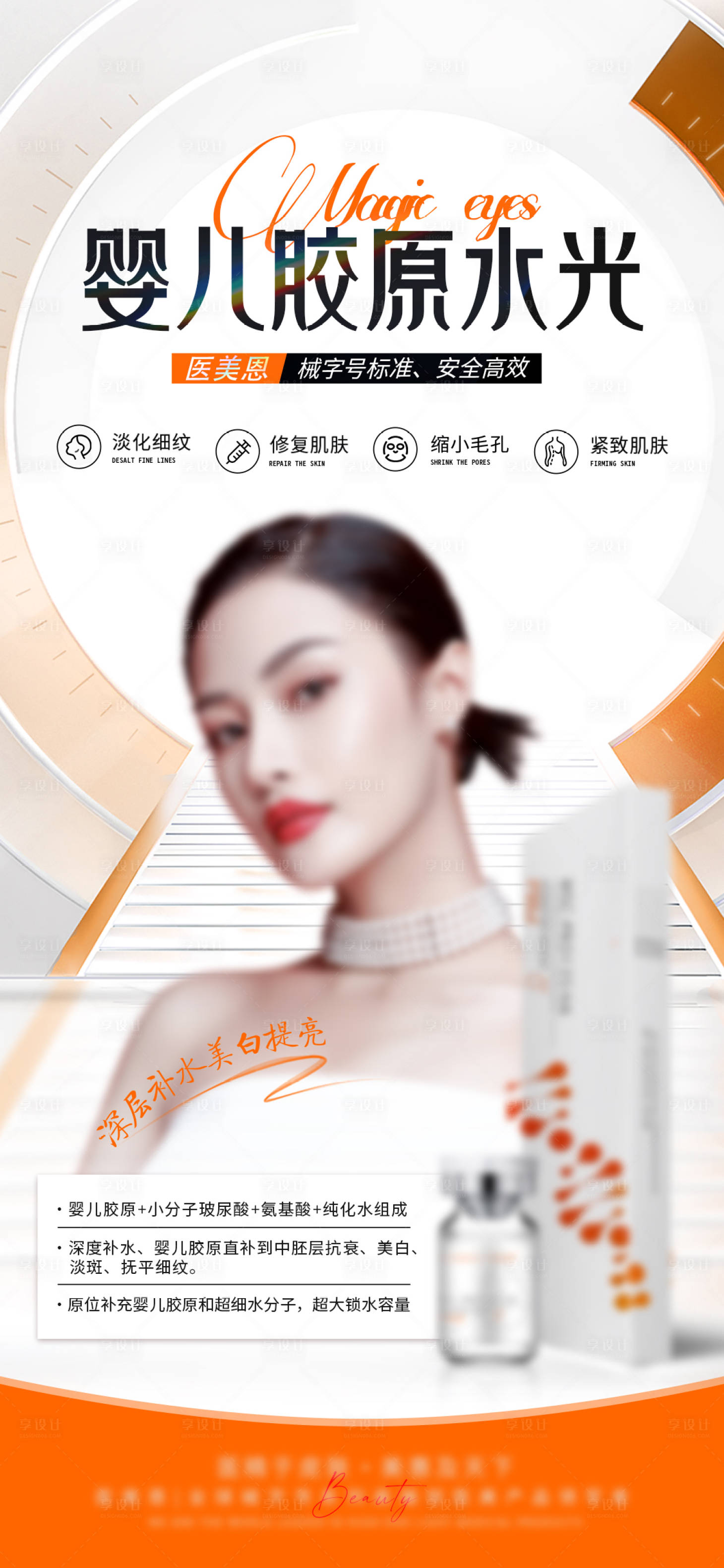 源文件下载【医美胶原水光针宣传海报】编号：43290025676984915