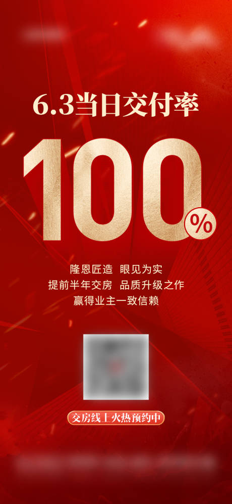 源文件下載【享設計】搜索編號：86220025575943240【地產熱銷交付率海報】