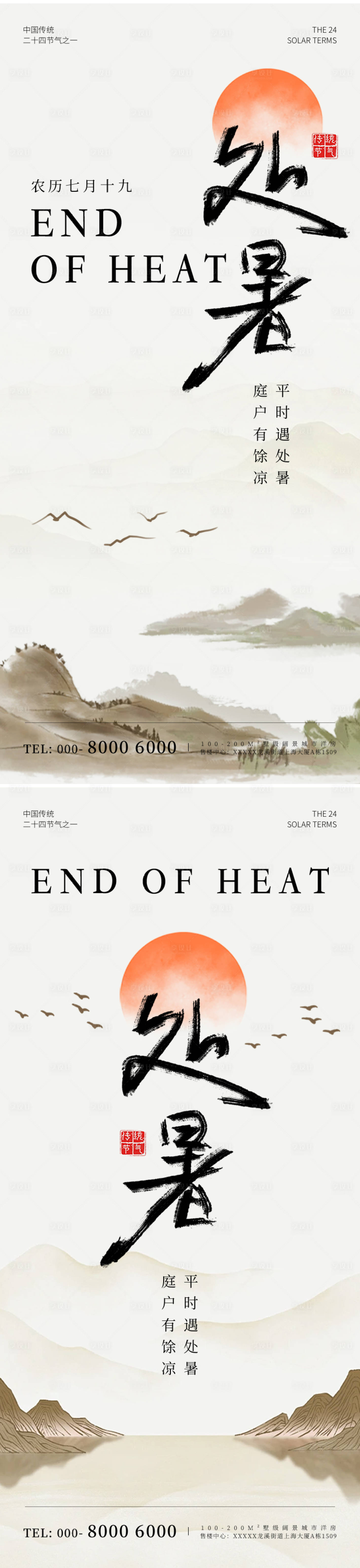源文件下載【享設計】搜索編號：10330025614441321【大暑處暑中式國風水墨海報】