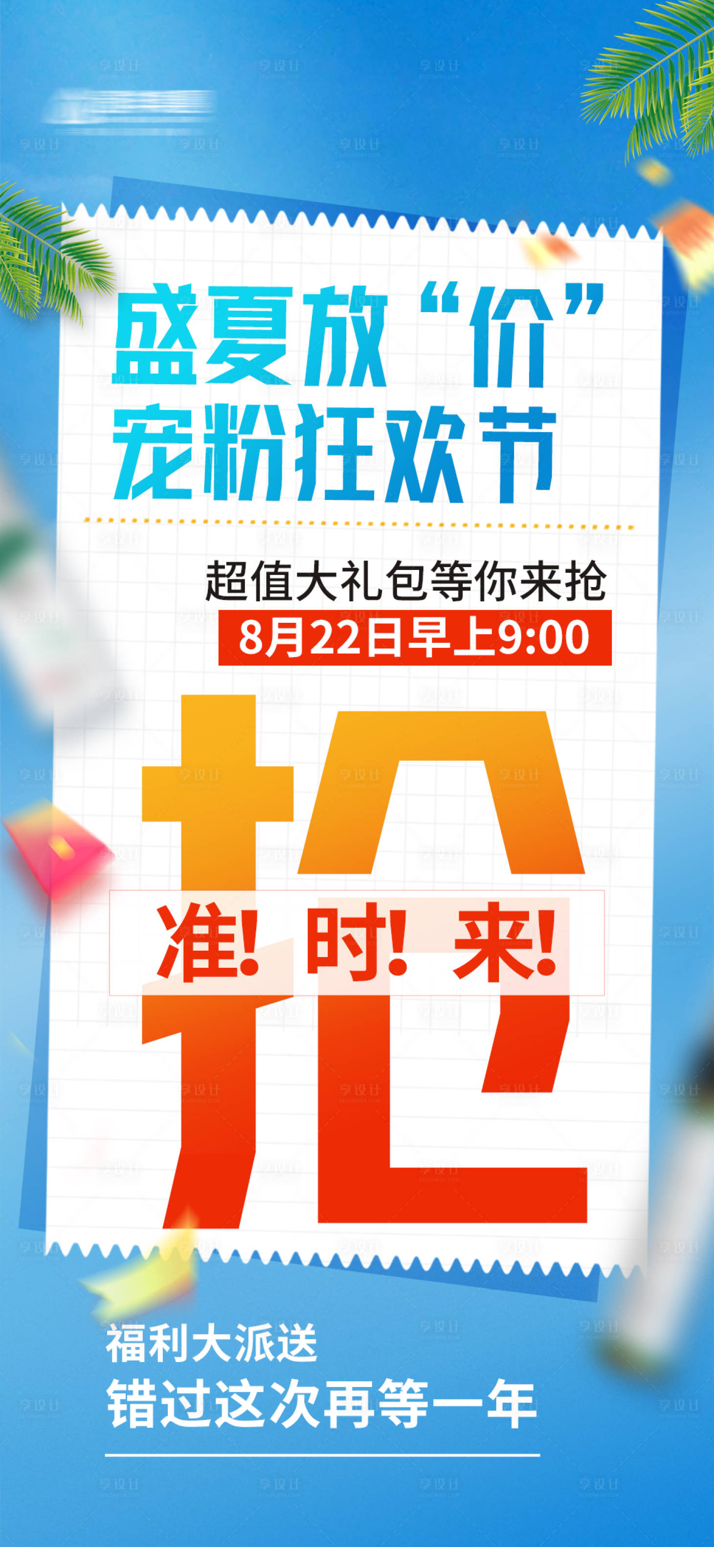 源文件下载【夏日活动海报】编号：35270025834322306