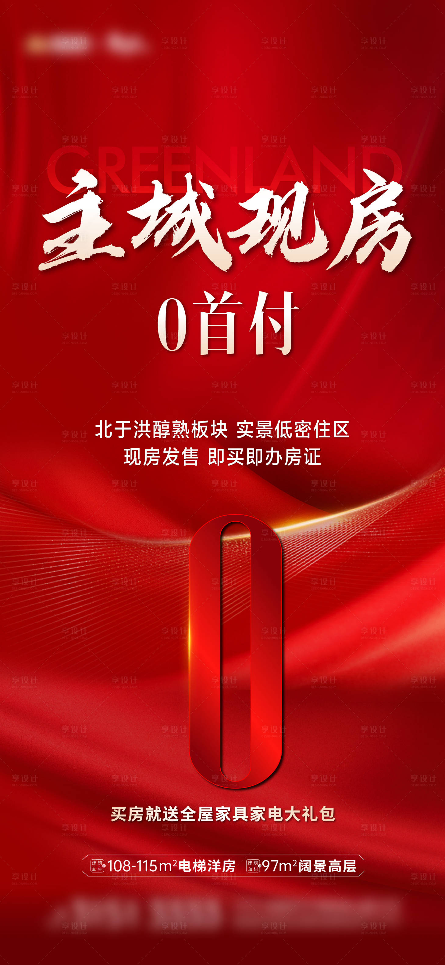 源文件下載【享設(shè)計(jì)】搜索編號(hào)：79410025544297667【零首付熱銷海報(bào)】