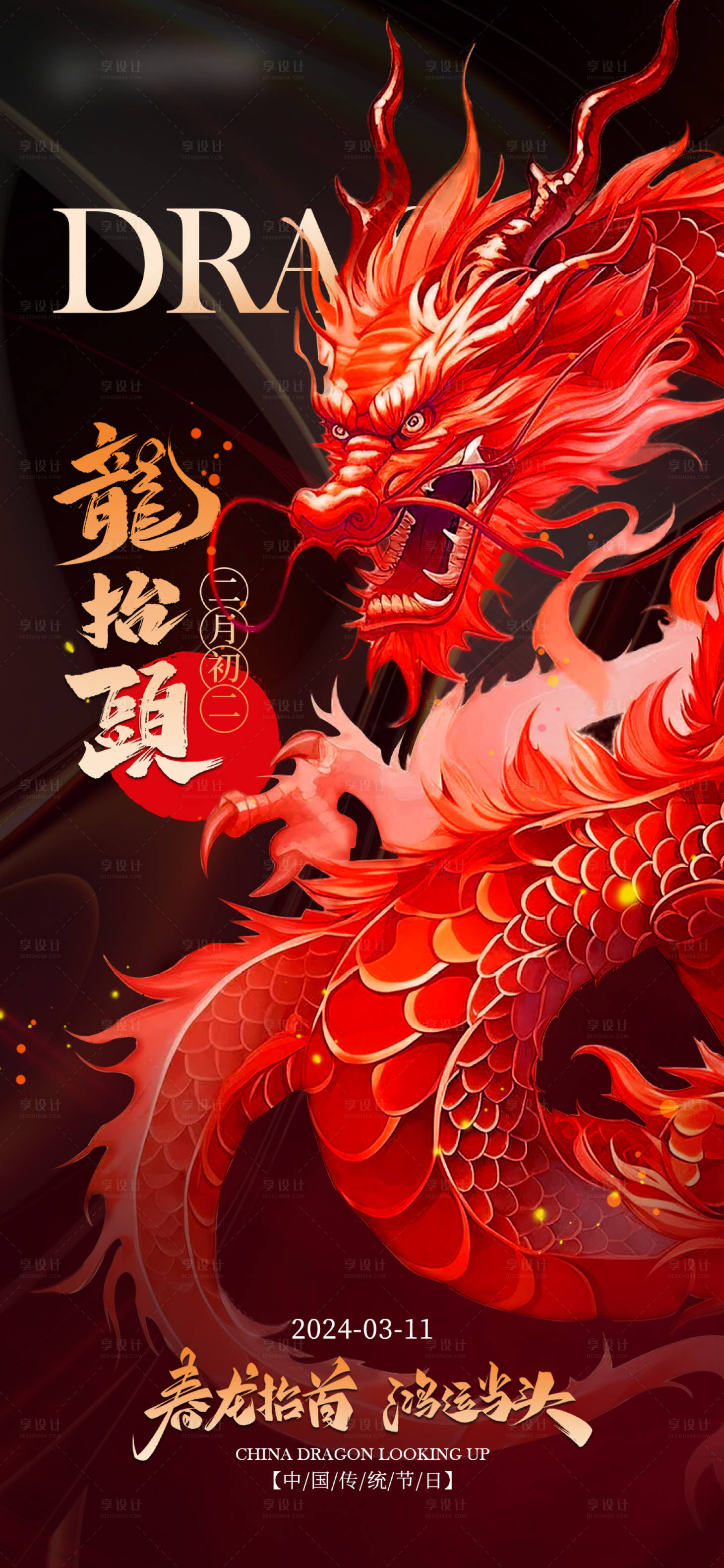 源文件下载【享设计】搜索编号：94810025860122983【龙抬头节日移动端海报】