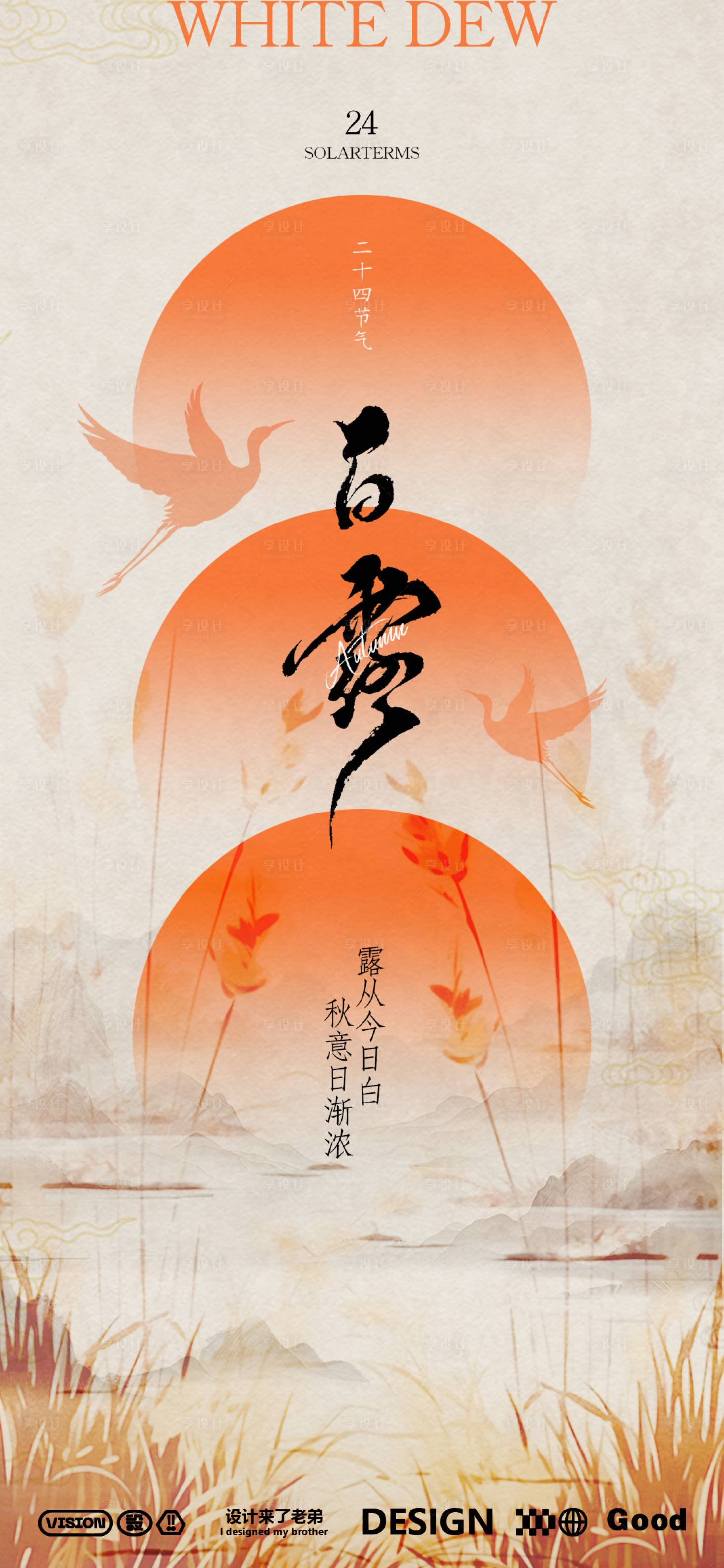 源文件下载【享设计】搜索编号：43170025881745707【白露秋分落日夕阳海报】