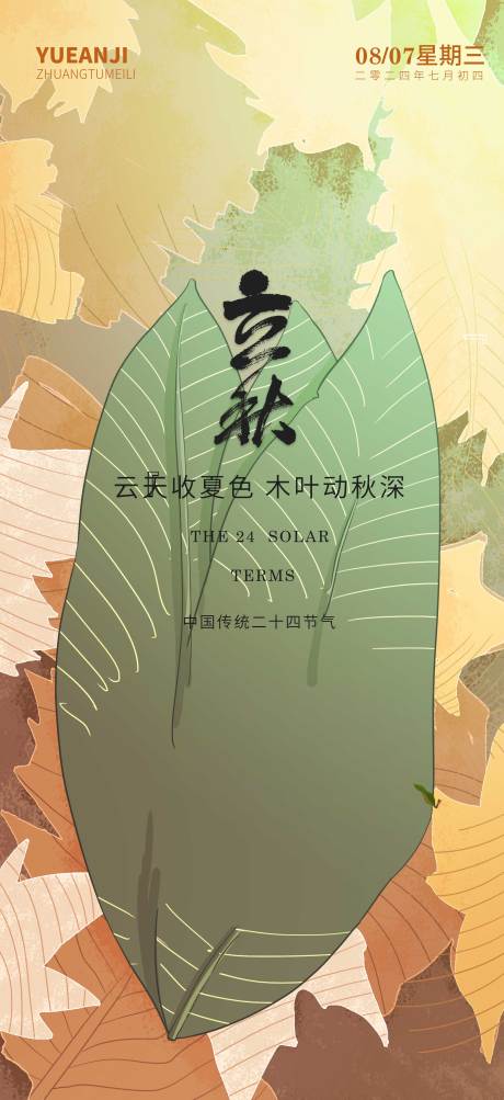 源文件下载【享设计】搜索编号：17400025534959252【立秋海报】