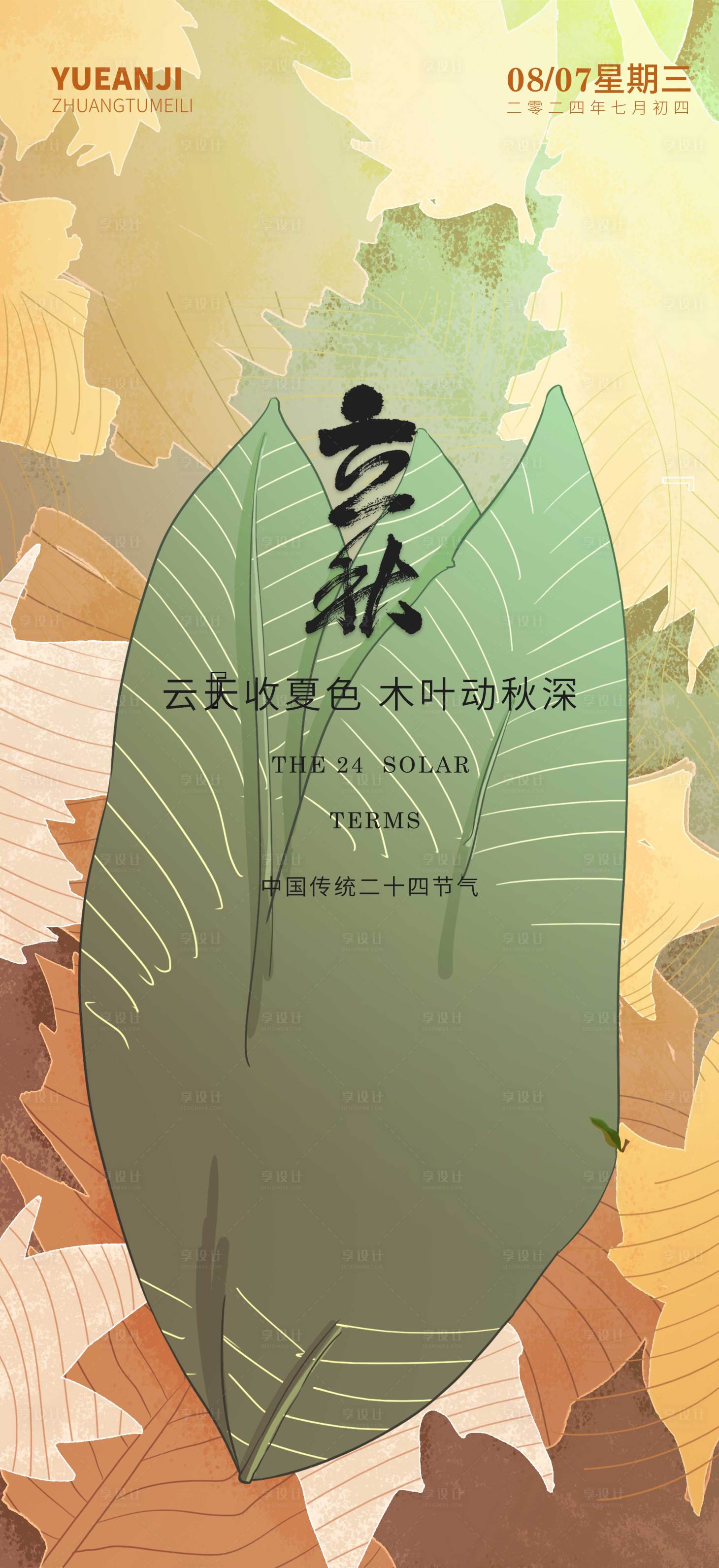 源文件下载【享设计】搜索编号：17400025534959252【立秋海报】