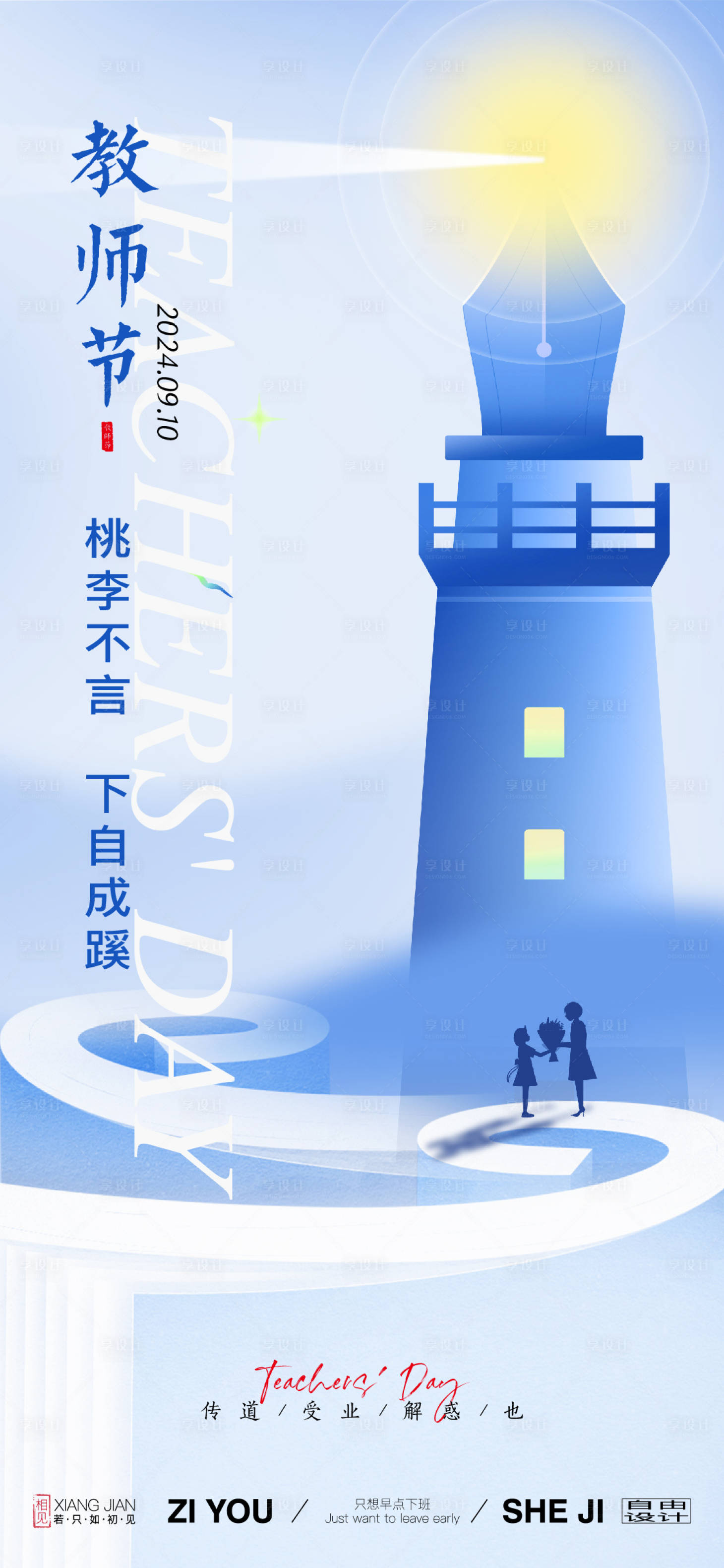 源文件下载【享设计】搜索编号：42420025708009405【教师节节日海报】
