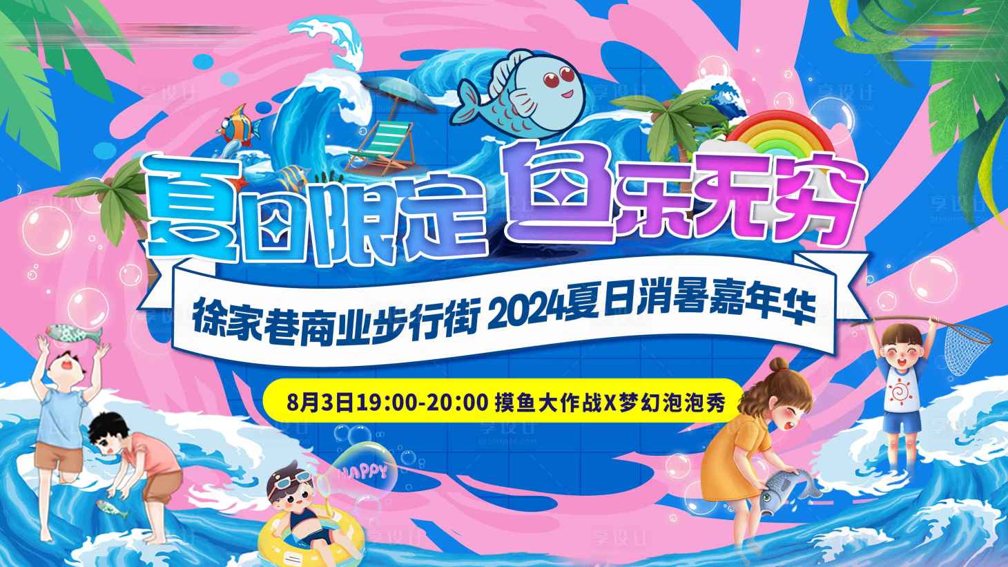 源文件下载【享设计】搜索编号：90810025563749168【夏日摸鱼背景板】