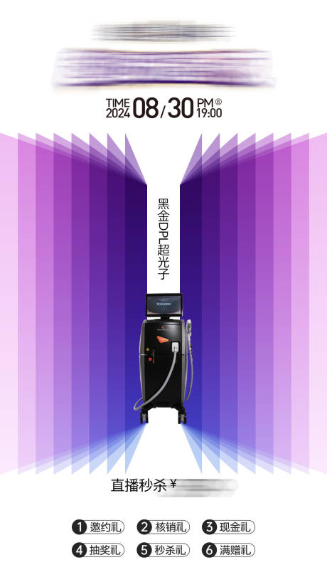源文件下载【医美产品秒杀海报 】编号：99060026008825284