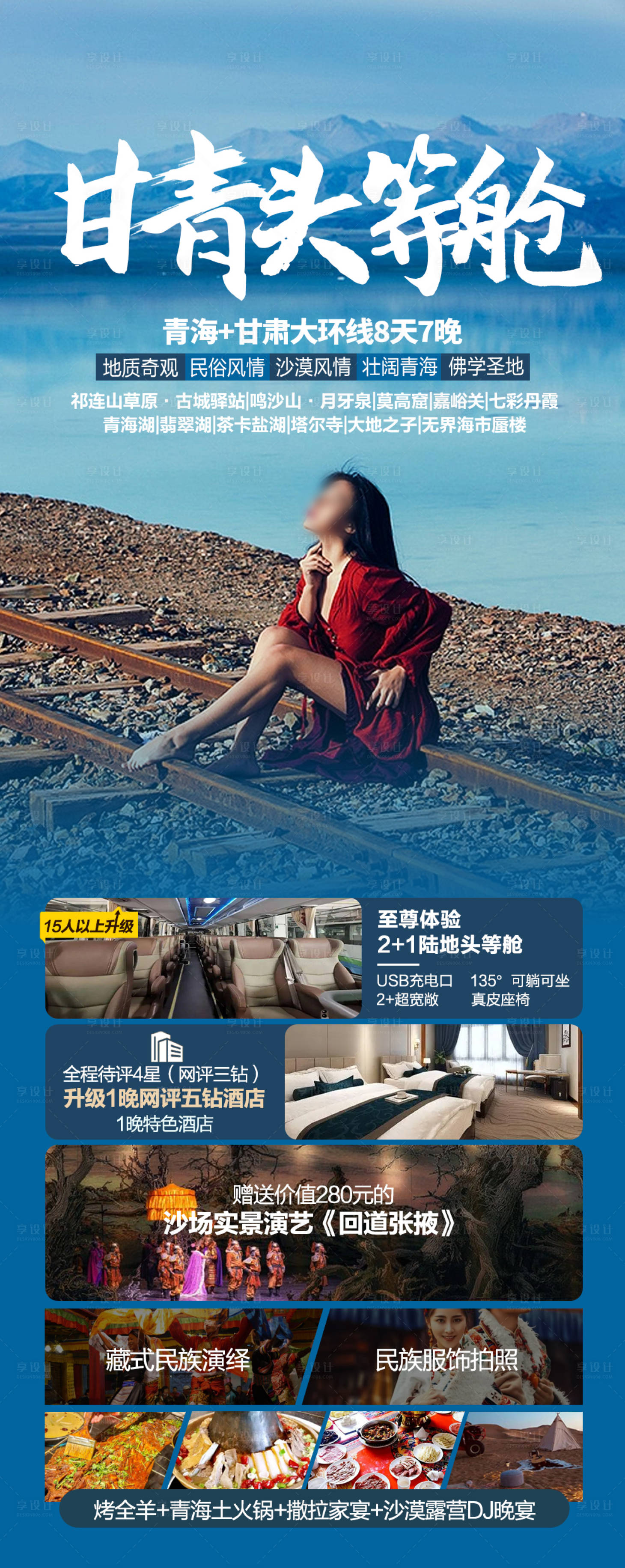 源文件下載【享設計】搜索編號：98510025593681922【大西北旅游甘青頭等艙】