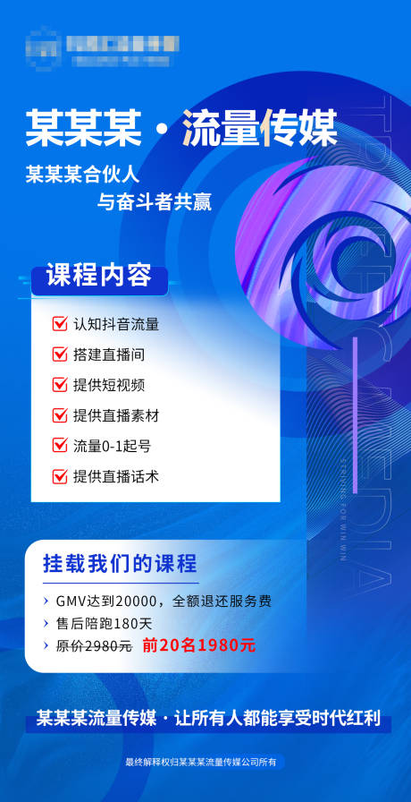 源文件下载【媒体流量培训宣传海报】编号：54190025744135349