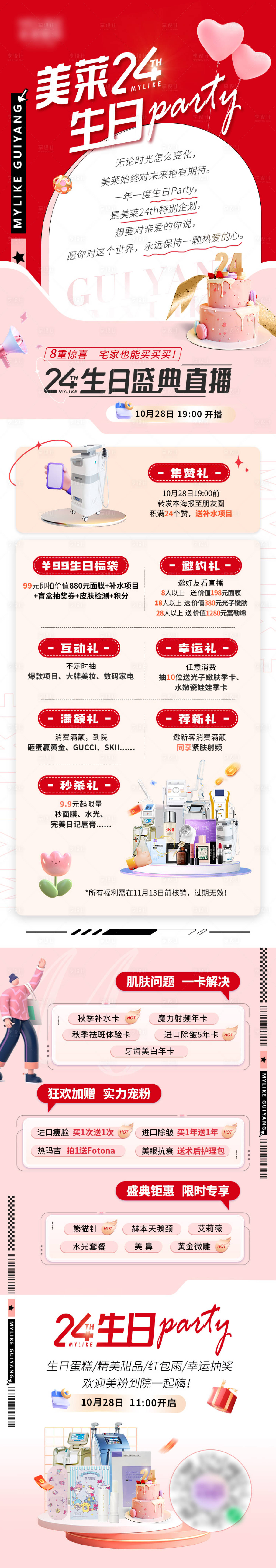 源文件下载【医美周年庆长图】编号：35510025678678387