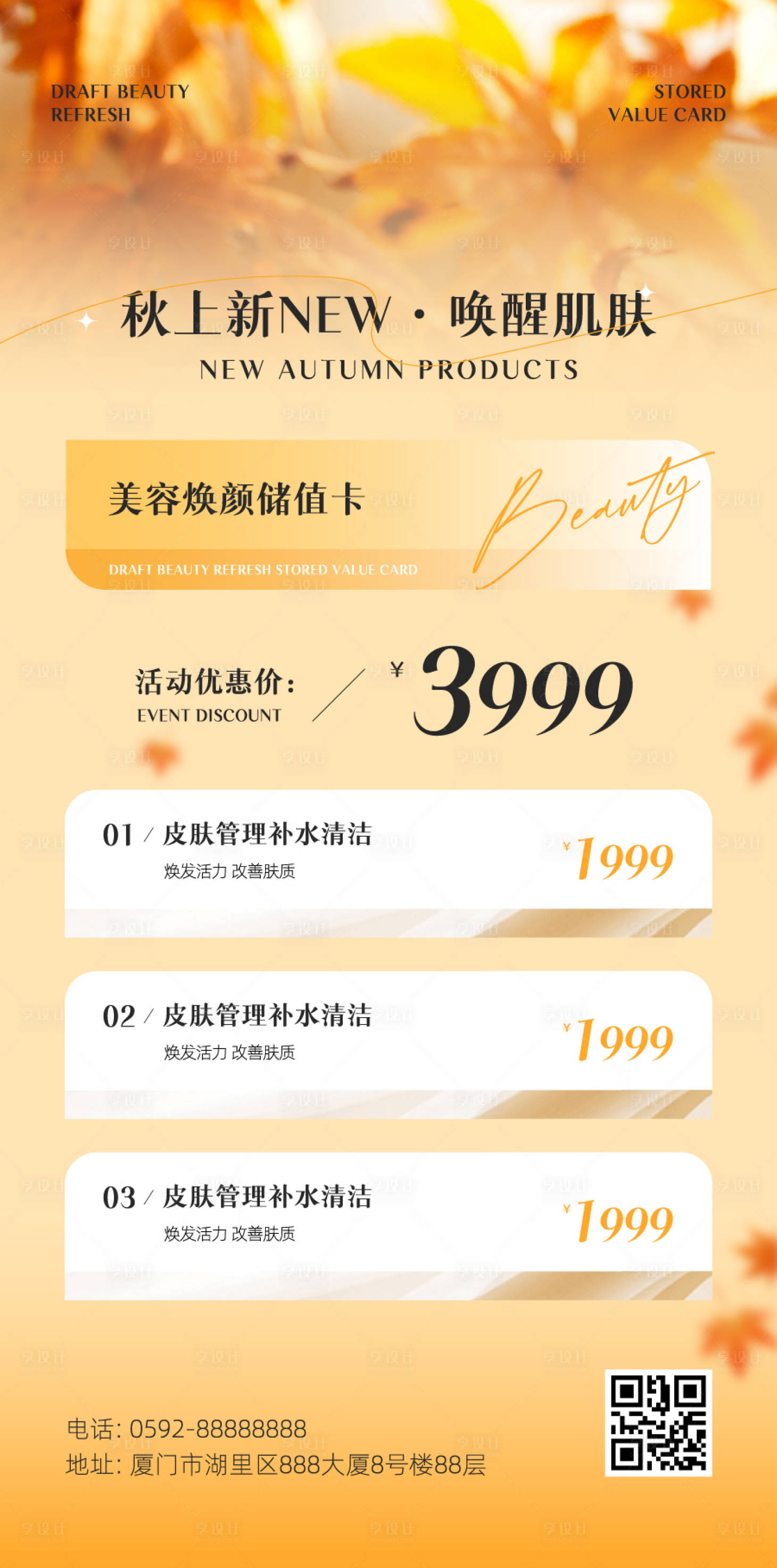 源文件下载【享设计】搜索编号：34880025866011762【秋季医美海报】