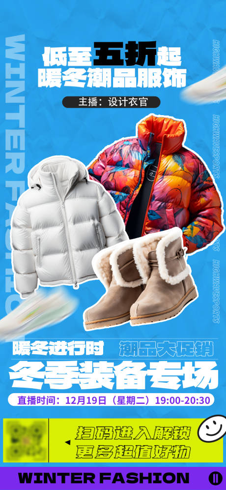 源文件下载【享设计】搜索编号：57760025734646759【暖冬服装促销折扣羽绒服靴子海报】