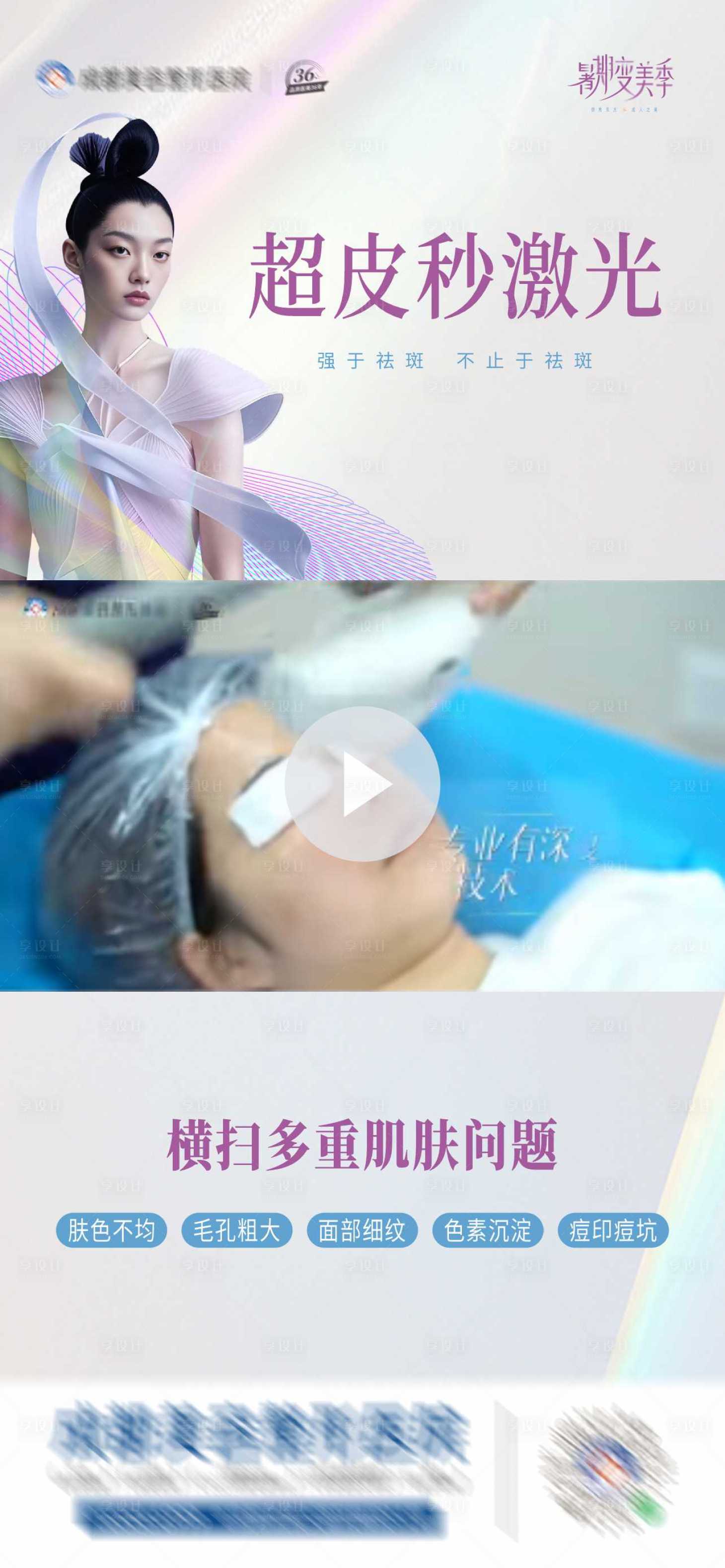 源文件下载【享设计】搜索编号：41470025499648146【医美超皮秒海报】