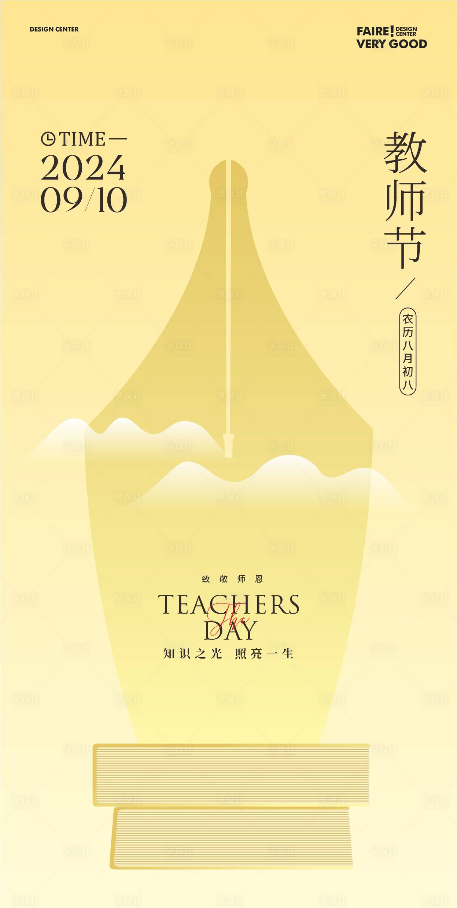 源文件下载【享设计】搜索编号：99750025868173956【教师节海报】