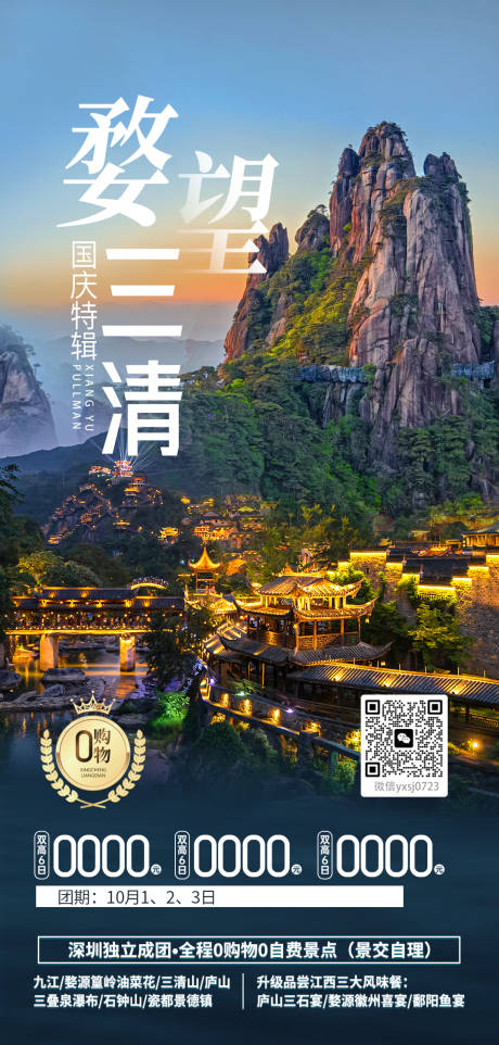 源文件下载【江西三清山旅行海报】编号：71070025947279445