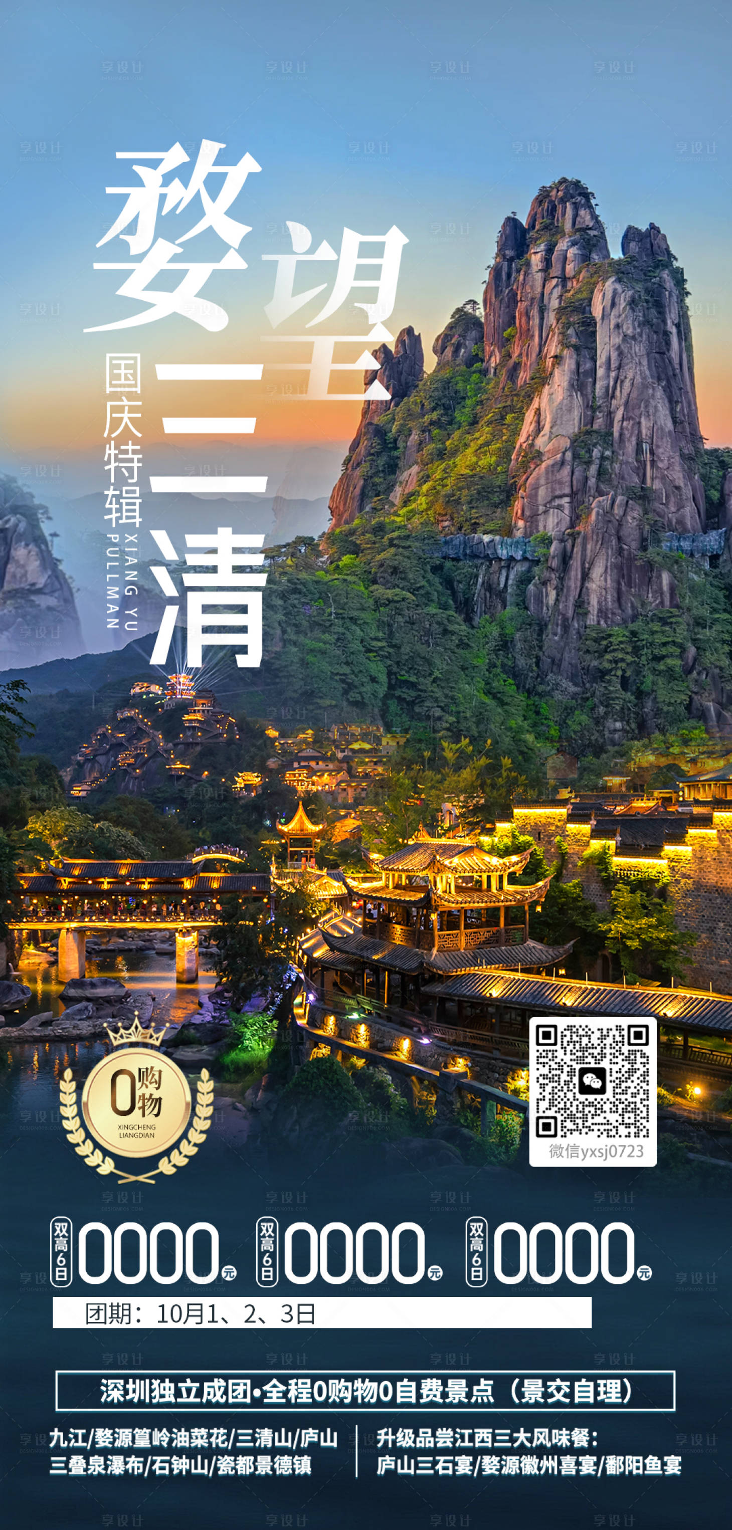 源文件下載【江西三清山旅行海報】編號：71070025947279445