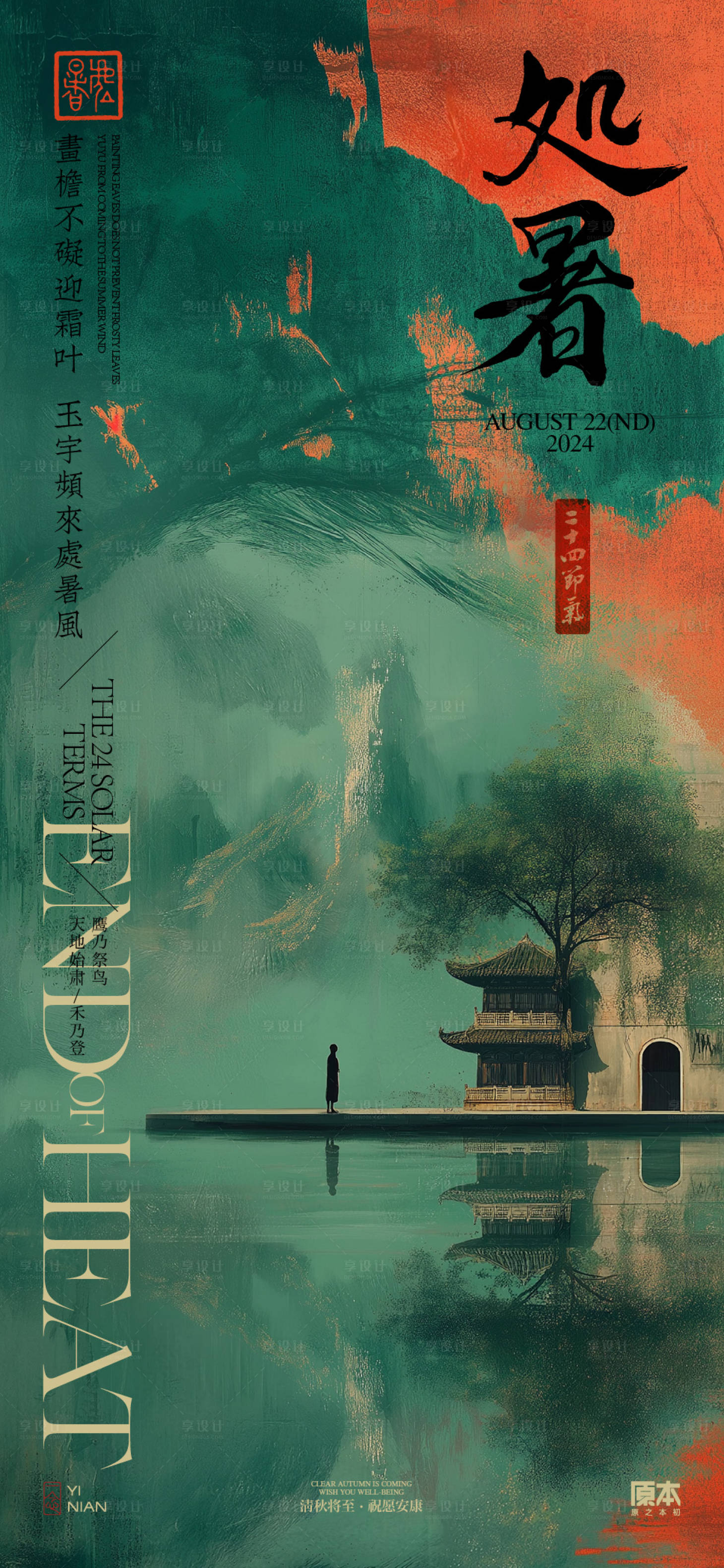 源文件下载【处暑中式海报】编号：24060025558686462