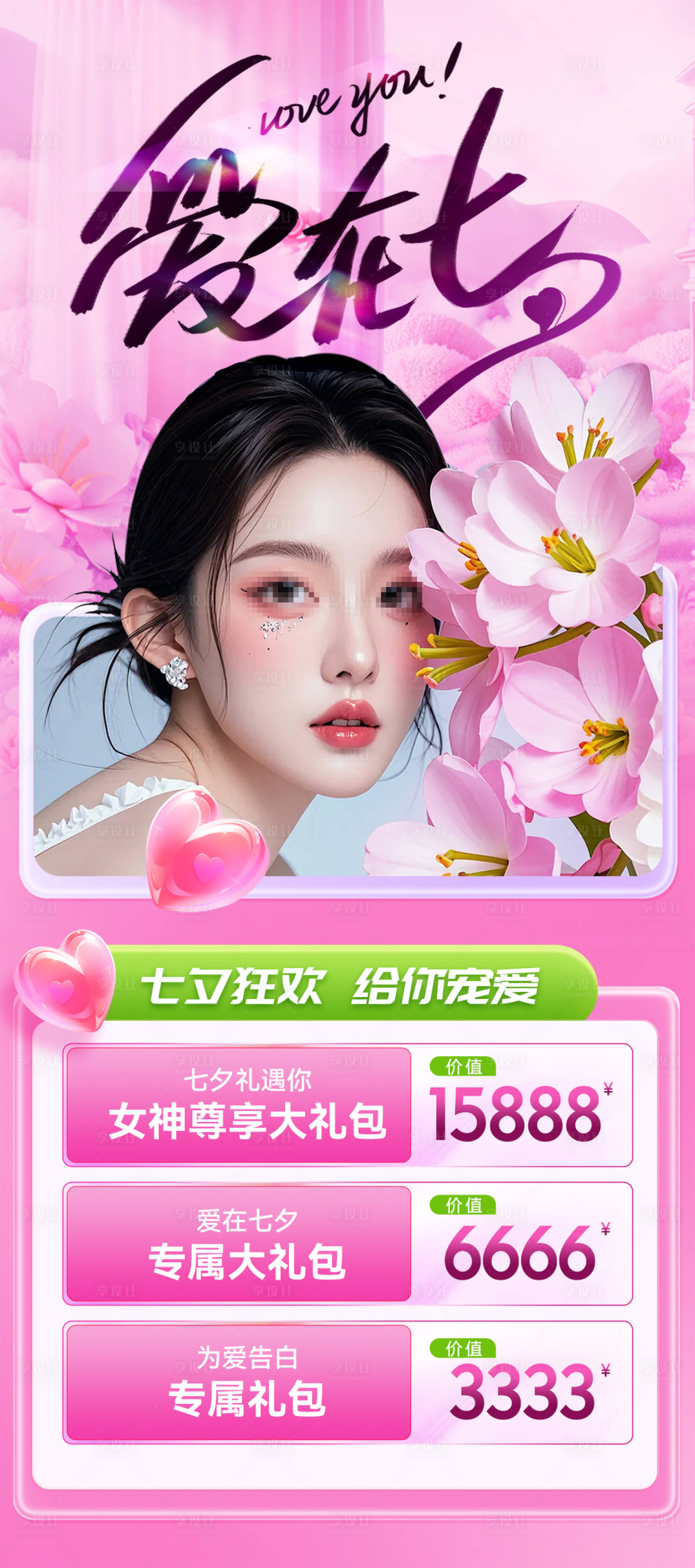 源文件下載【享設計】搜索編號：10370025569206347【醫美七夕情人節活動海報】