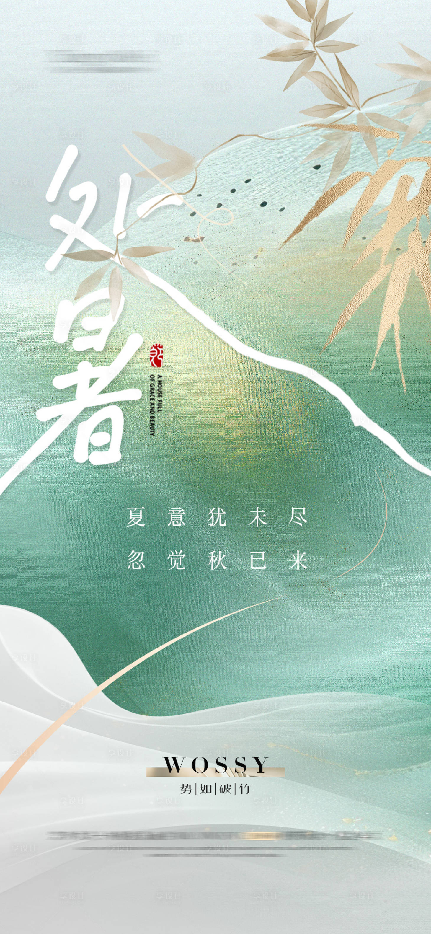 源文件下載【享設計】搜索編號：16570025768647728【處暑海報】
