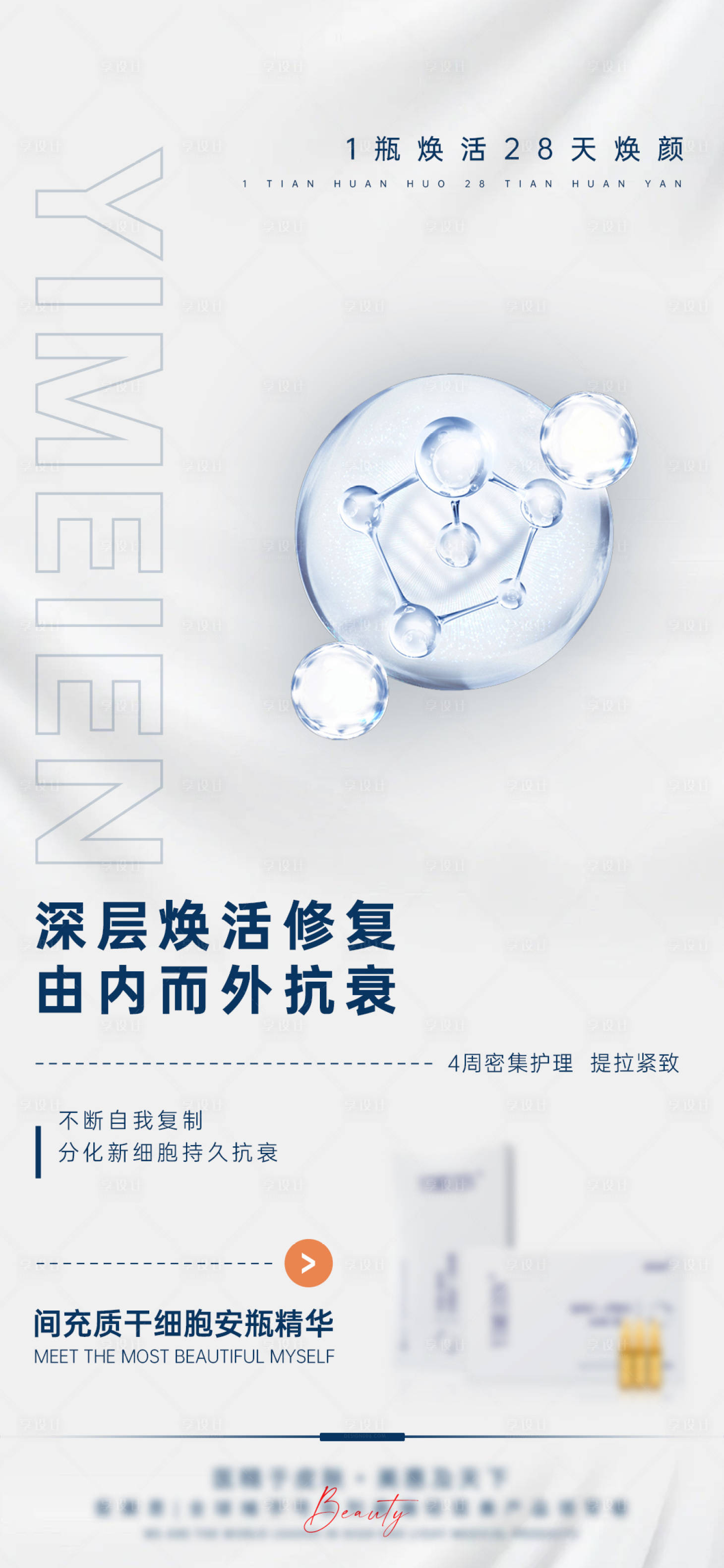 源文件下載【享設計】搜索編號：56890025962856348【醫美干細胞產品海報】