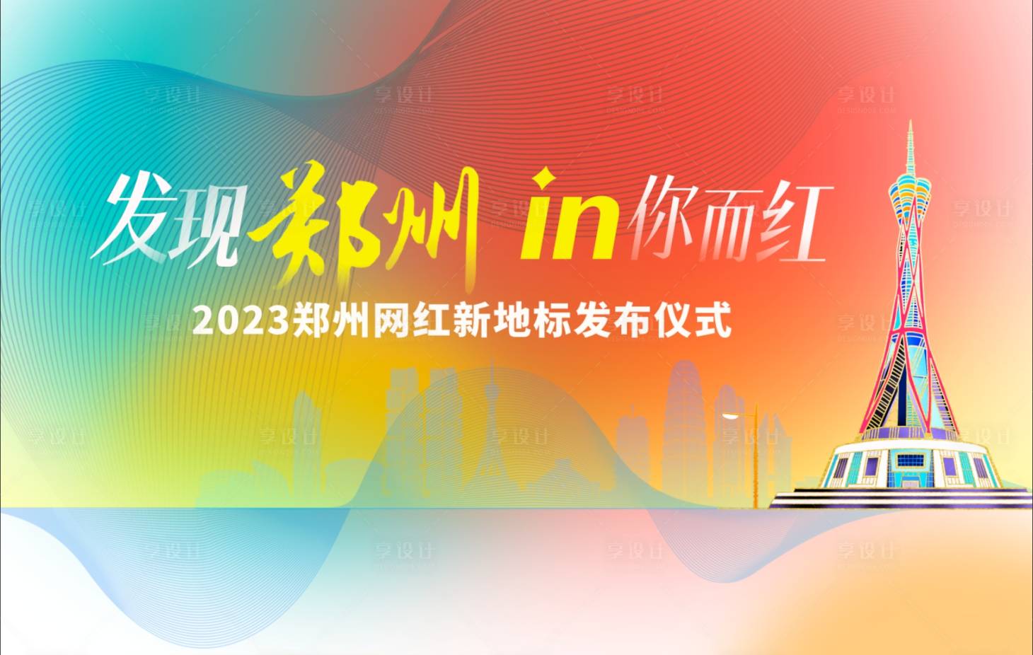 源文件下載【享設(shè)計(jì)】搜索編號(hào)：63440025621234148【發(fā)布儀式主畫面】