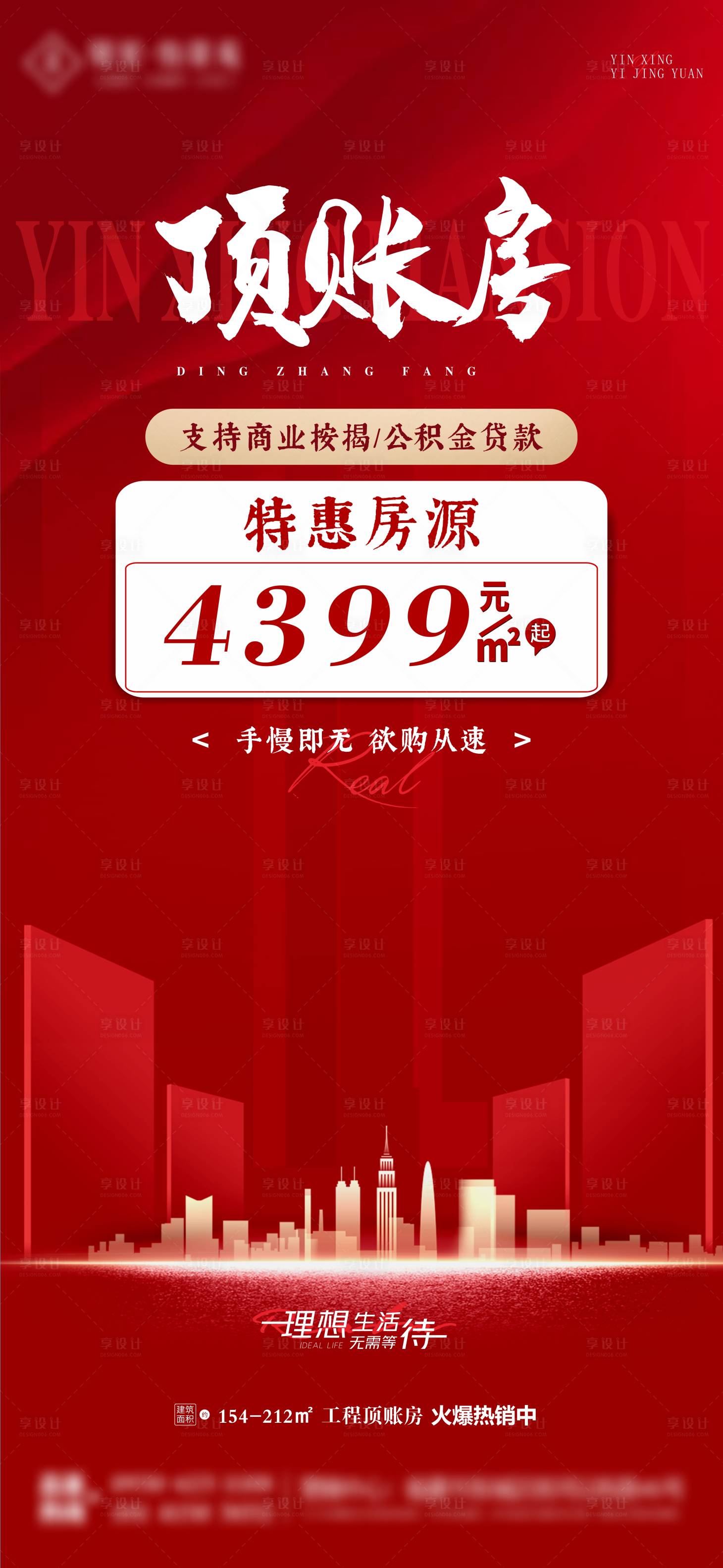 源文件下載【享設計】搜索編號：39270025931695583【地產頂賬房海報】