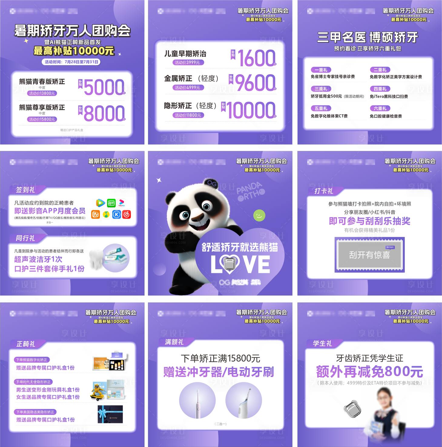 源文件下載【享設計】搜索編號：93310025935244393【暑期矯牙萬人團購會九宮格海報】