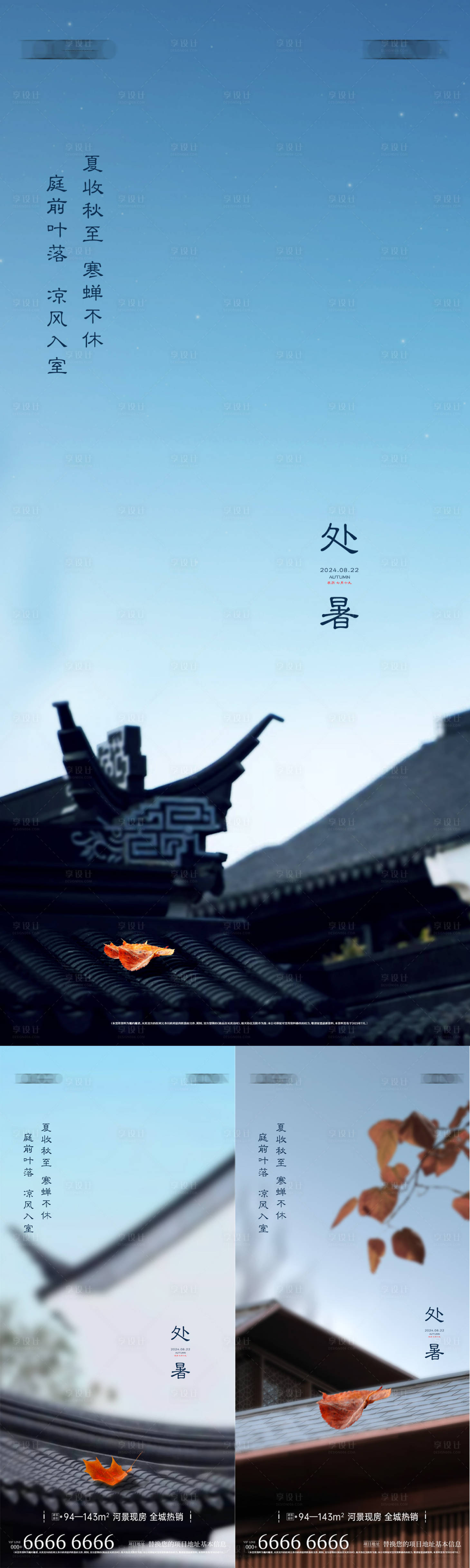 源文件下载【享设计】搜索编号：89630025698672974【地产新中式处暑微信海报】
