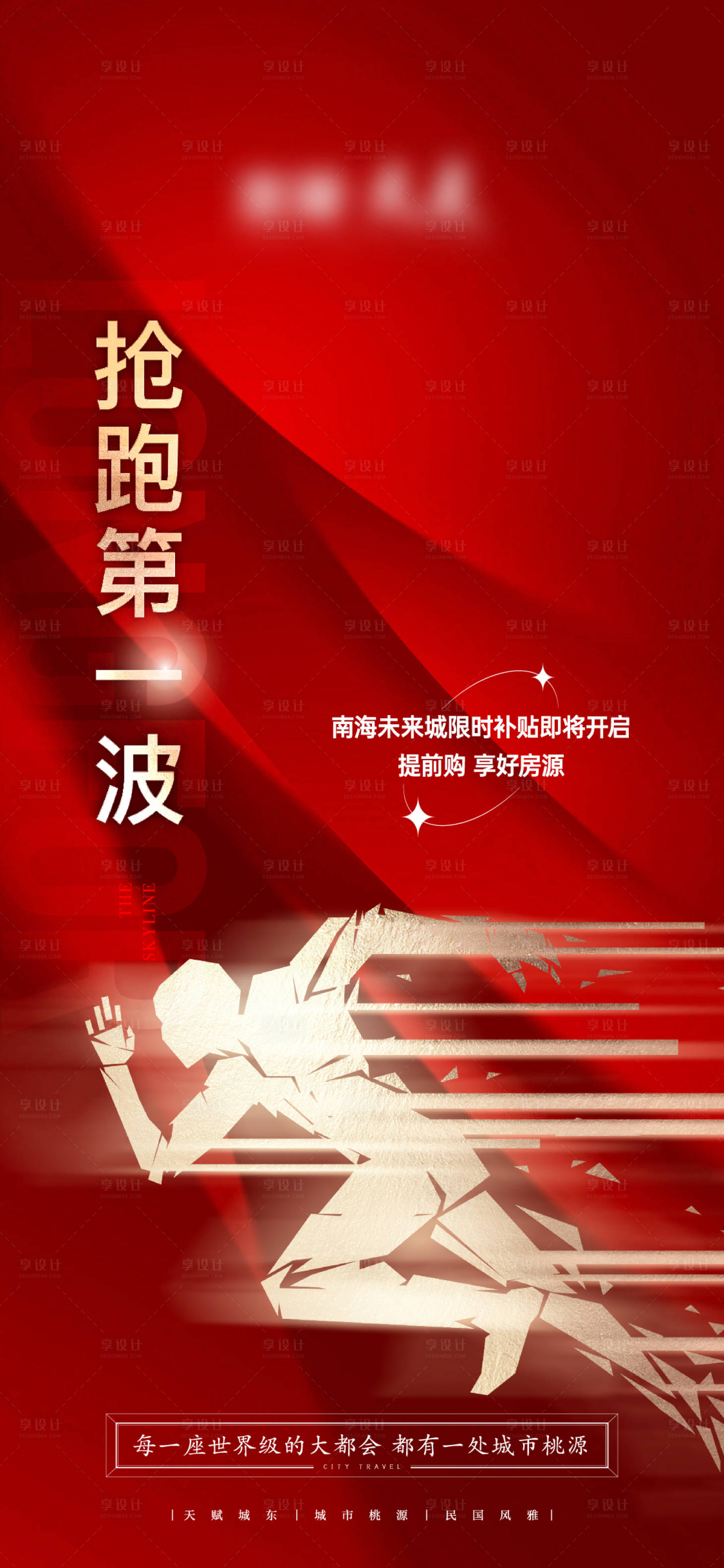 源文件下載【享設計】搜索編號：12540025670471025【地產紅色利好搶跑海報】