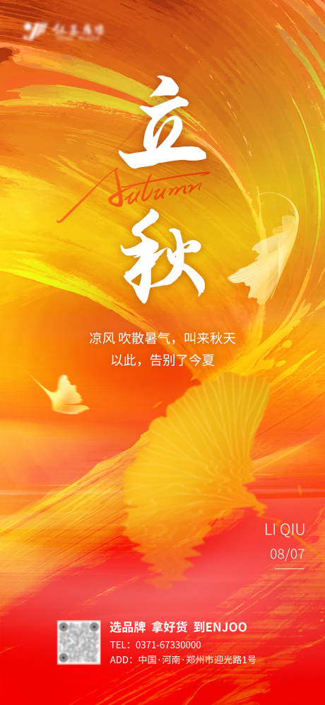 源文件下載【享設計】搜索編號：28940025488638330【橙色色潑墨立秋節日節氣海報】