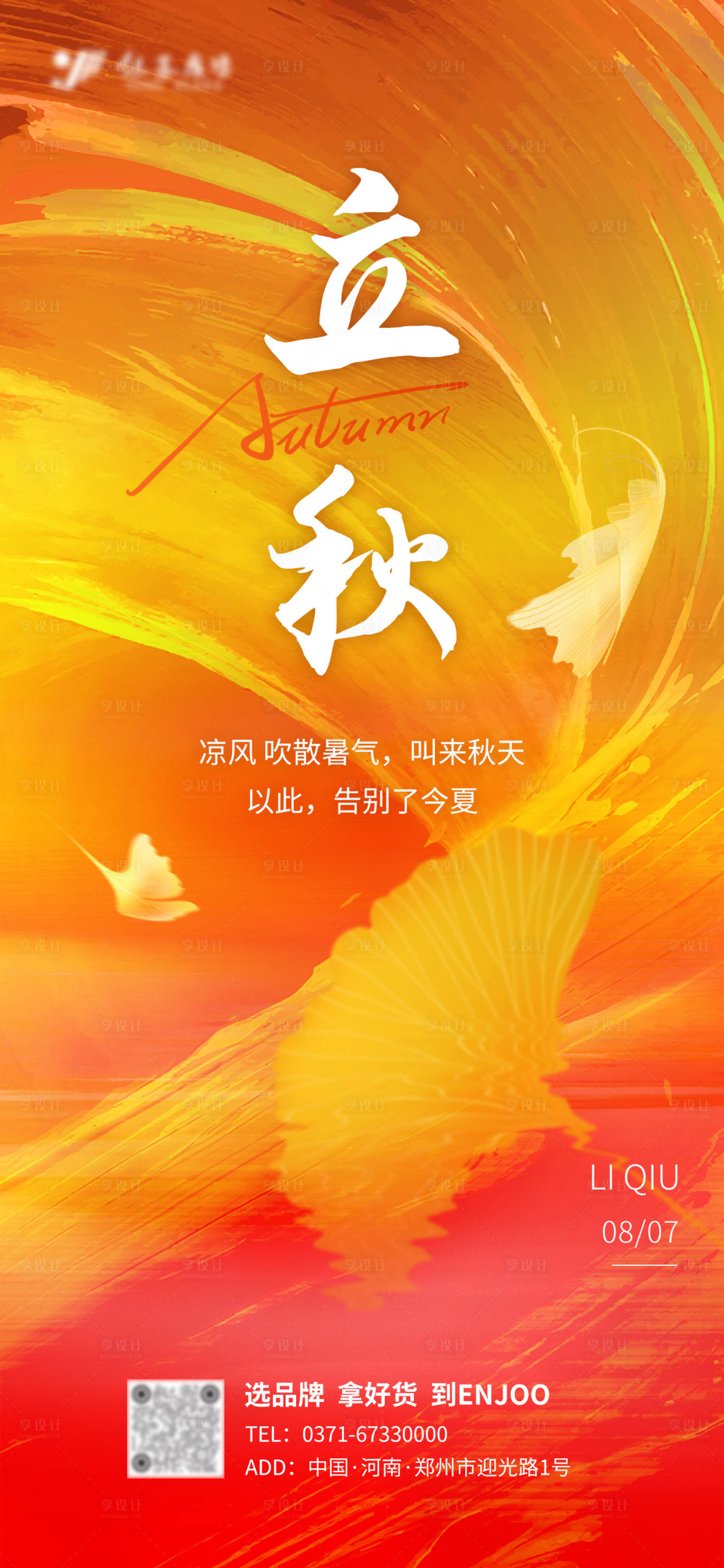 源文件下載【享設計】搜索編號：28940025488638330【橙色色潑墨立秋節日節氣海報】