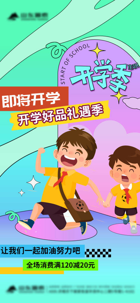 源文件下载【开学季活动海报】编号：36700025903707022