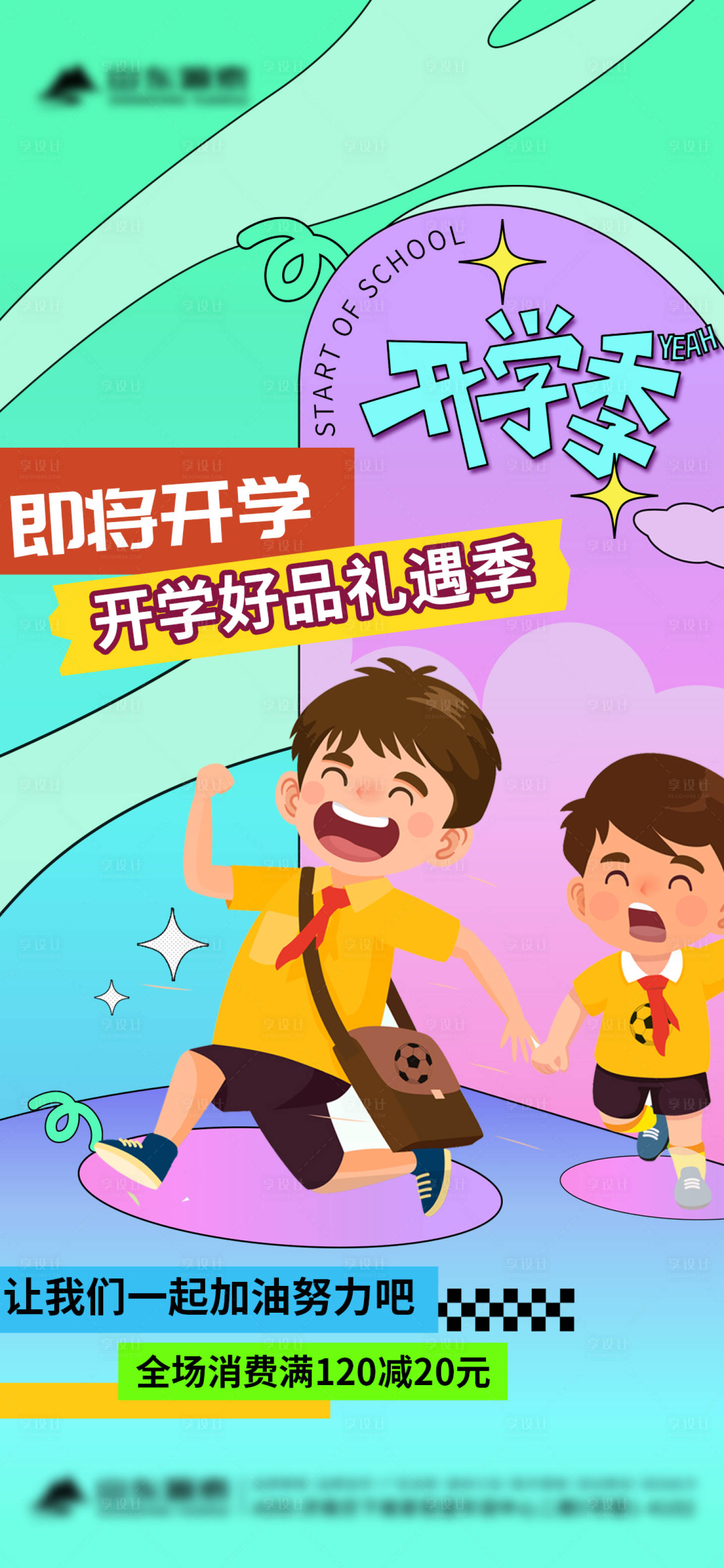 源文件下载【享设计】搜索编号：36700025903707022【开学季活动海报】