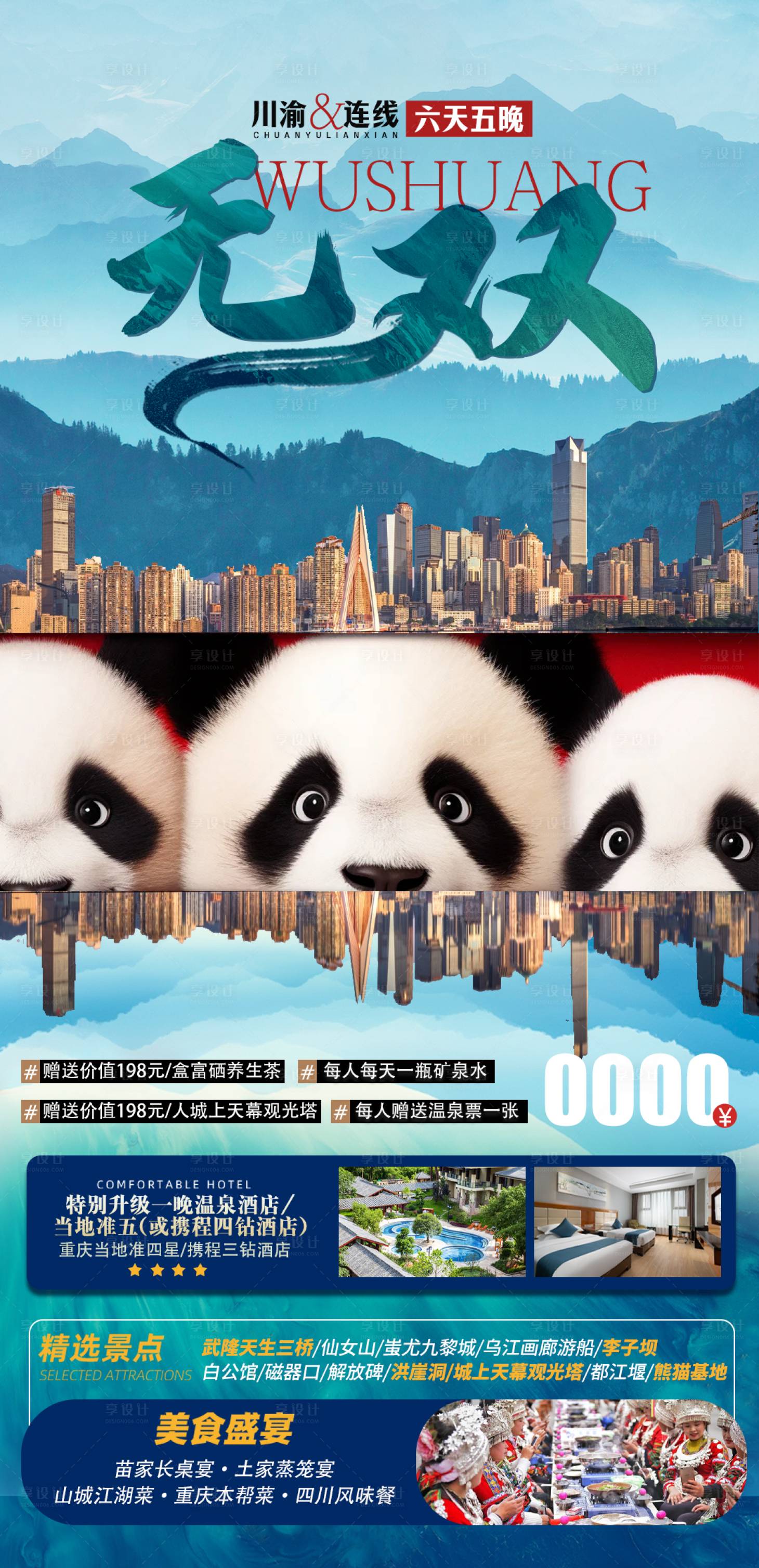 源文件下載【享設計】搜索編號：41050025864154862【重慶成都旅游宣傳海報】