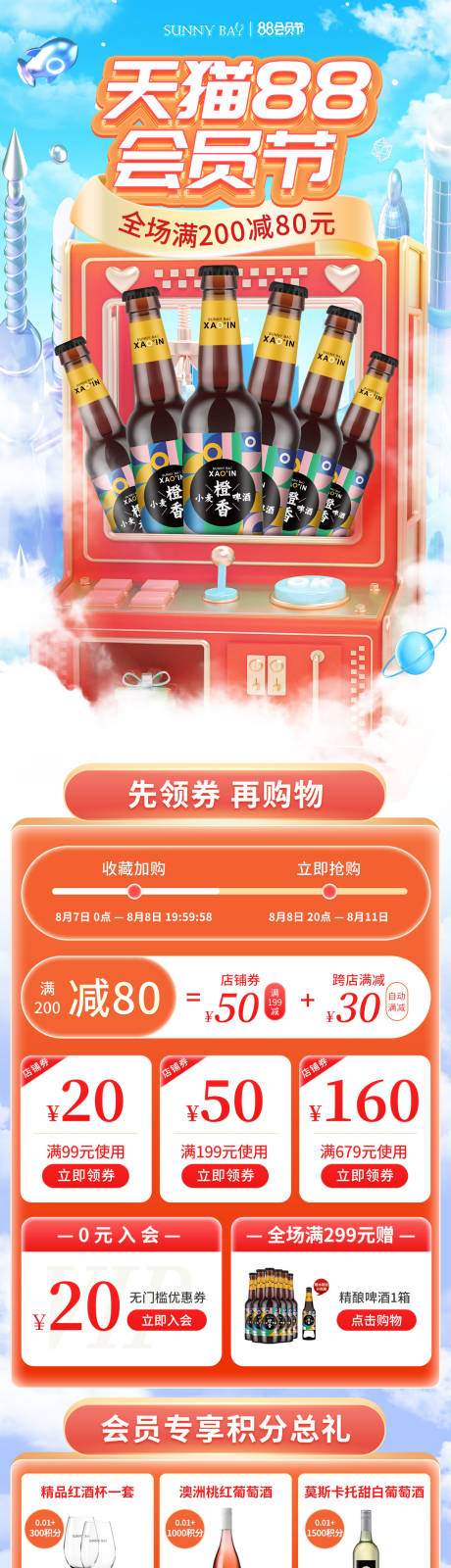 源文件下载【享设计】搜索编号：40590025776098152【酒类大促88会员节店铺活动首页】