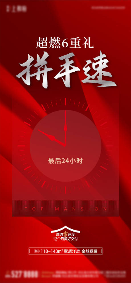 源文件下载【地产全城钜惠热销红盘拼手速单图】编号：22140025897121524