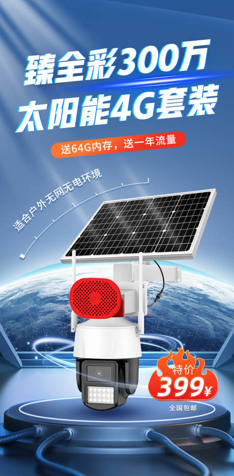 源文件下载【太阳能监控摄像机宣传海报】编号：16330025781616295