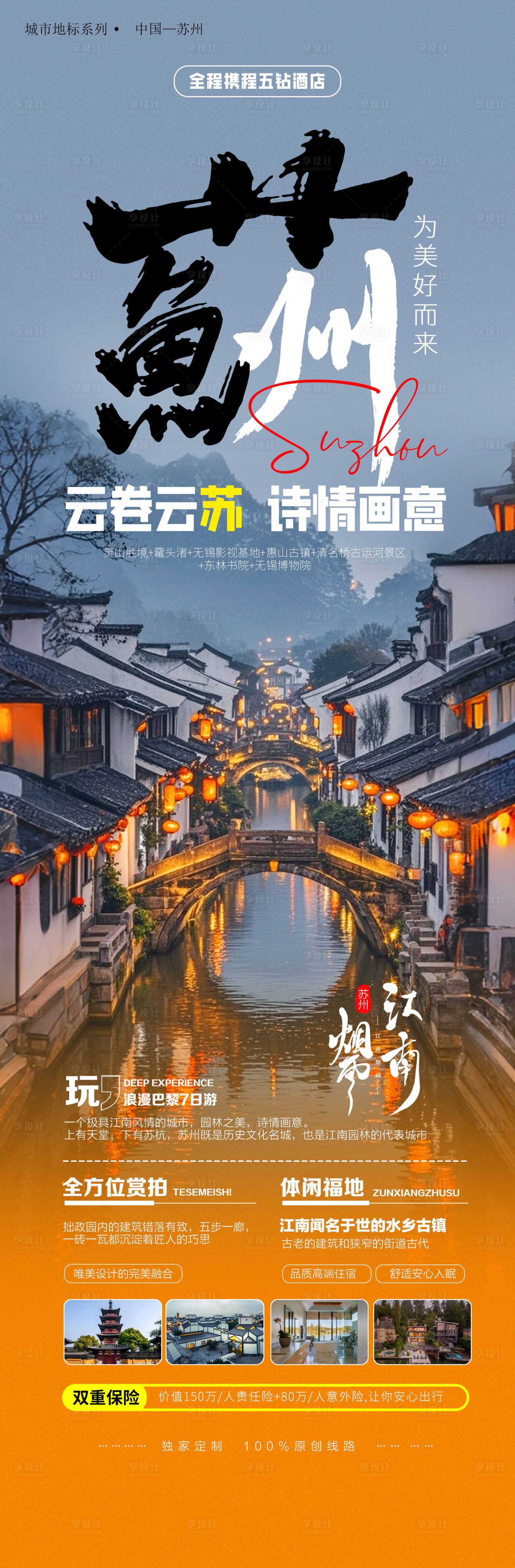 源文件下載【享設計】搜索編號：96370025911926982【蘇州旅游宣傳活動海報】