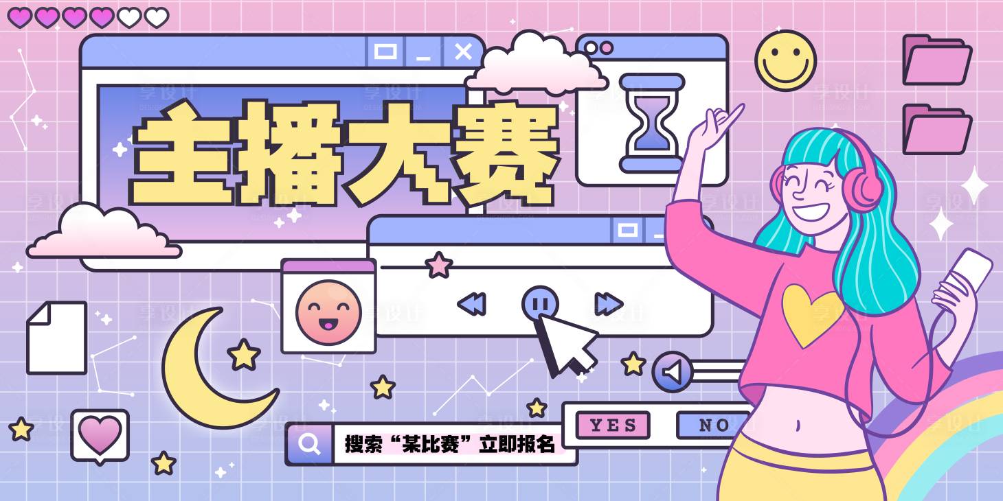 源文件下載【享設計】搜索編號：50320025690862987【粉色蒸汽波復古風格主播大賽主畫面】