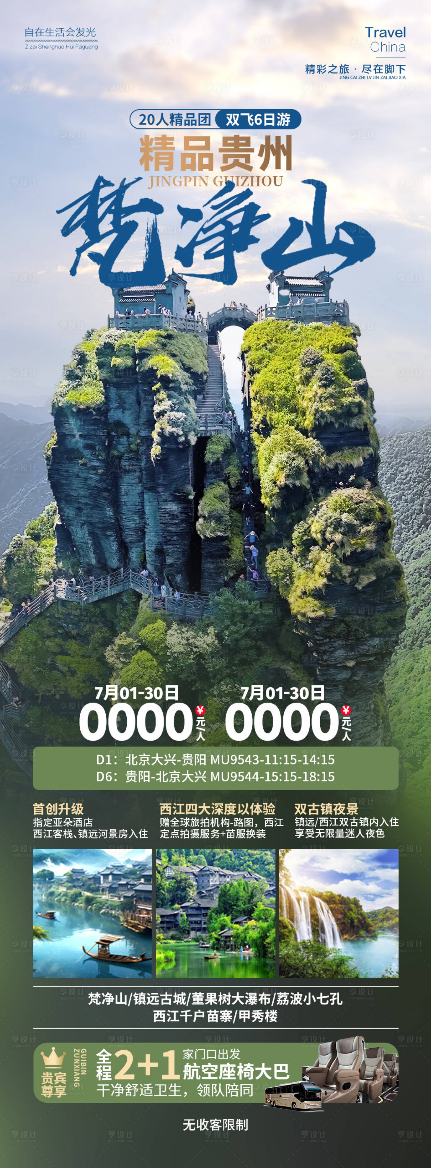 源文件下载【享设计】搜索编号：54340025463337579【梵净山贵州旅游海报 】